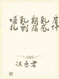 哺乳期乳房有针扎刺痛感什么原因