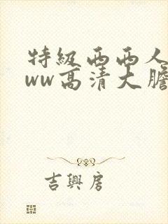 特级西西人体www高清大胆