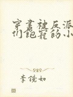 穿书被反派儿子们饱宠的小说