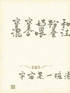 宝宝奶粉和母乳混合喂养注意事项