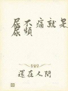 尿不痛就是尿急尿频