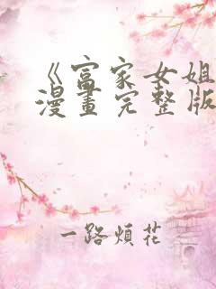 《富家女姐姐》漫画完整版在线观看