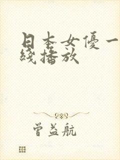 日本女优一区在线播放