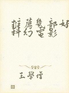 推荐几部好看的科幻电影