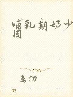 哺乳期奶少的原因