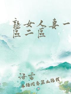 熟女人妻一区二区二区