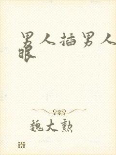 男人插男人的屁眼