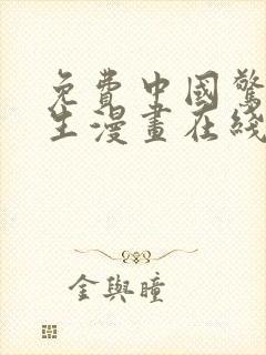 免费中国惊奇先生漫画在线看