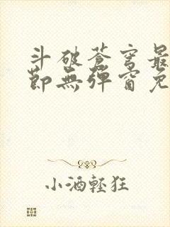 斗破苍穹最新章节无弹窗免费全文阅读