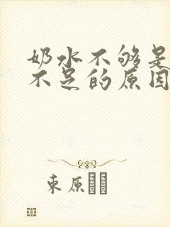 奶水不够是气血不足的原因吗