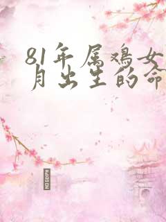 81年属鸡女十月出生的命运