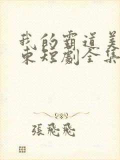 我的霸道美女房东短剧全集在线观看