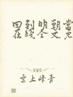 回到明朝当王爷在线全文免费阅读