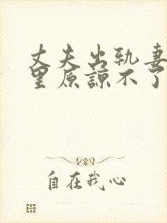 丈夫出轨妻子心里原谅不了他怎么办