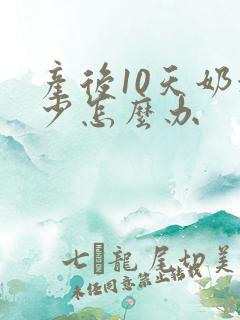 产后10天奶水少怎么办