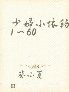 少妇小依的哀羞1～60