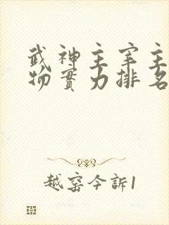 武神主宰主要人物实力排名