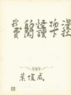 我的怪物漫画免费阅读下拉式六漫画