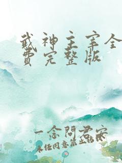 武神主宰全集免费完整版