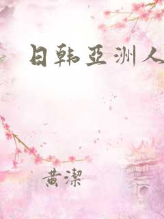 日韩亚洲人人爽