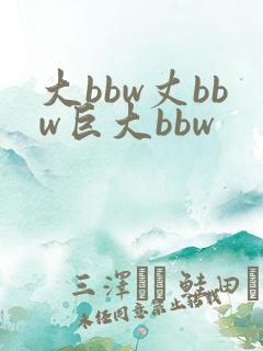 大bbw丈bbw巨大bbw