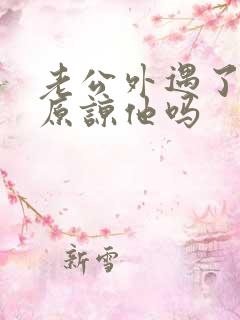 老公外遇了妻子原谅他吗