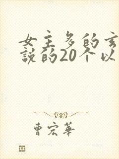 女主多的玄幻小说的20个以上