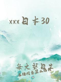 xxx日本30