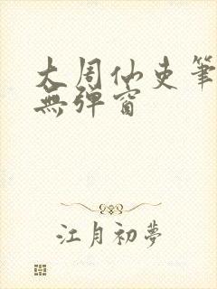 大周仙吏笔趣阁无弹窗