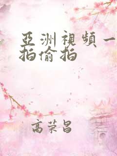 亚洲视频一区自拍偷拍