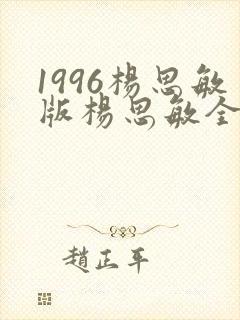 1996杨思敏版杨思敏全部演员表
