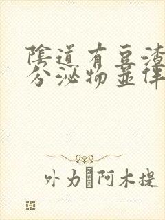 阴道有豆渣状的分泌物并伴有疼痒