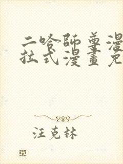 二哈师尊漫画下拉式漫画免费阅读