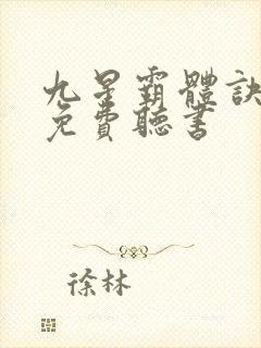 九星霸体诀小说免费听书