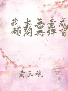 我本无意成仙笔趣阁无弹窗