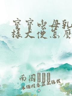 宝宝吃母乳拉水样大便怎么回事