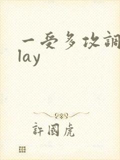 一受多攻调教play