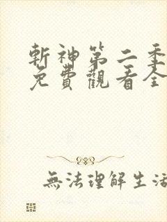 斩神第二季动漫免费观看全集高清