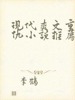 现代爽文重生复仇小说推荐