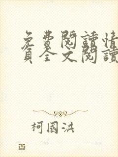 免费阅读情深不负全文阅读