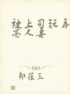 被上司玩弄的漂亮人妻