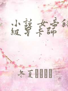 小说 女帝的神级星卡师