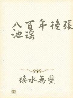 八百年后张若尘池瑶