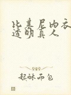 比基尼内衣超裸透明真人