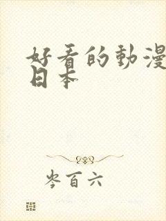 好看的动漫推荐日本