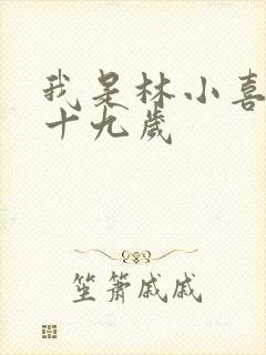 我是林小喜今年十九岁