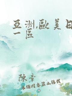 亚洲,欧美日韩一区