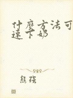 什么方法可以快速下奶