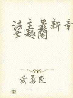 洪主最新章节 笔趣阁