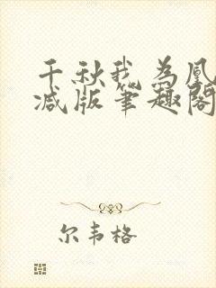 千秋我为凰无删减版笔趣阁最新章节